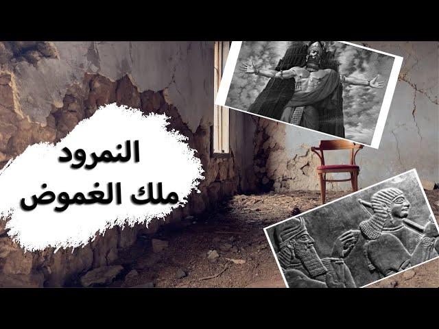 النمرود، لغز الملك الغامض وأكبر طاغية في التاريخ! - حسن هاشم | غموض ملك