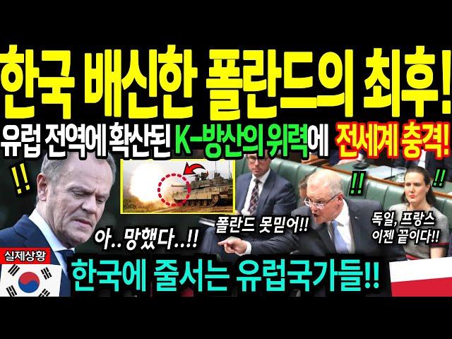 [해외감동사연] 한국 배신한 폴란드의 최후! 한국 무기 사기 위해 줄서는 NATO 국가들! 유럽 탈폴란드 친한국화 되가는 현상에 전세계 충격!