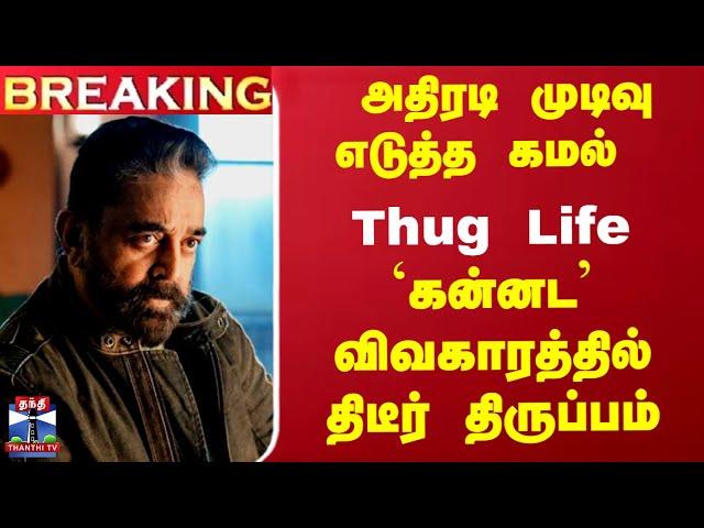 Breaking | Thug Life | Kamal | கன்னட விவகாரத்தில் திடீர் திருப்பம்...  கமல் எடுத்த அதிரடி முடிவு