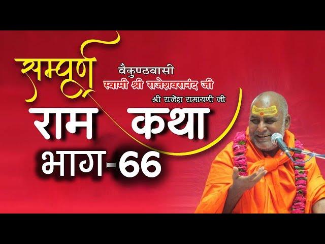 अयोध्या कांड (5) #राजेश्वरानंद जी महाराज #राम कथा #Shri Bhagwat Rasamritam