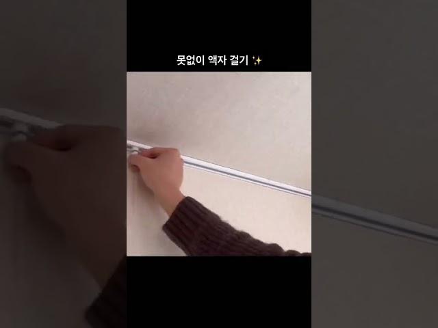 못없이 액자 걸기  액자레일 설치법  #셀프인테리어 #갤러리 #일상 #꿀팁 #shorts
