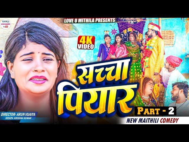 सच्चा प्यार // PART 2 // maithili comedy 2024 //