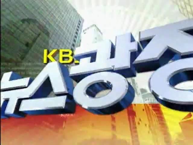 KBS한국방송-KBS뉴스광장 주말용 OP영상(2009년9월19일)