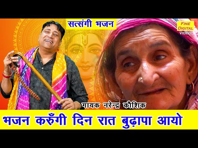 भजन करूंगी दिन रात बुढ़ापा आयो - बुढ़ापे का भजन | Haryanvi Bhajan | Satsang Bhajan | Narender Kaushik