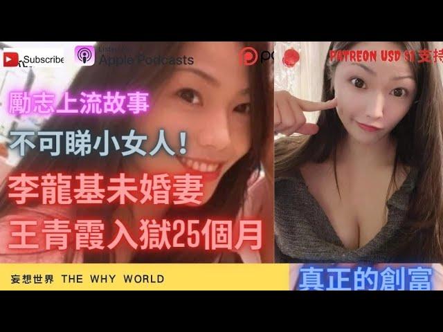 李龍基未婚妻王青霞入獄25個月 | 別睇小女人 | 上流勵志故事