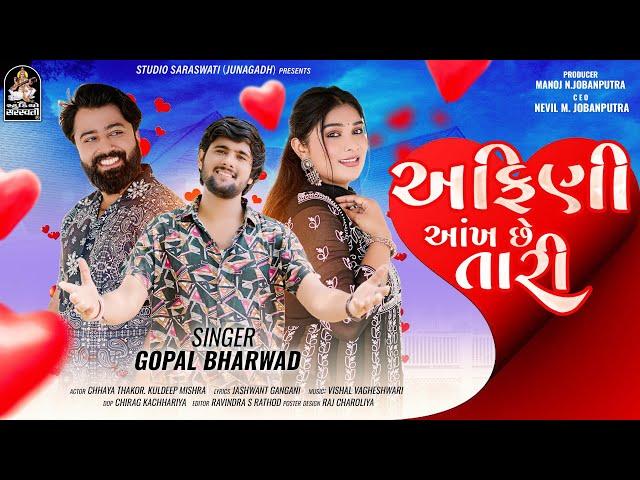 Gopal Bharwad | અફિણી આંખ છે તારી | Afini Aankh Chhe Tari | New Love Song 2024 | 4K VIDEO