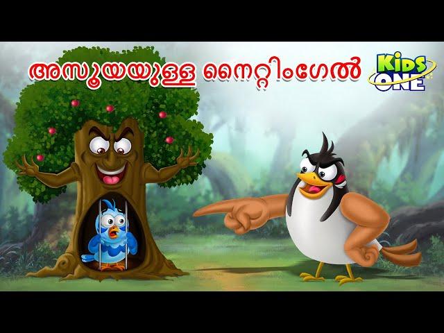 അസൂയയുള്ള നൈറ്റിംഗേൽ | The Jealous Nightingale | Malayalam Stories | Malayalam Moral Cartoon