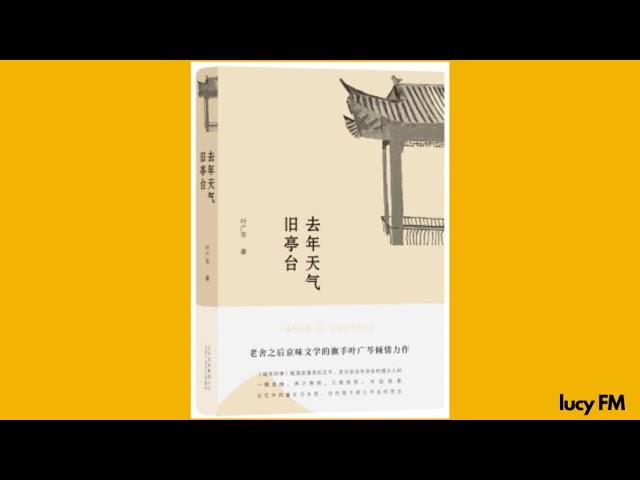 有声书《去年天气旧亭台》叶广芩41-47（完结）