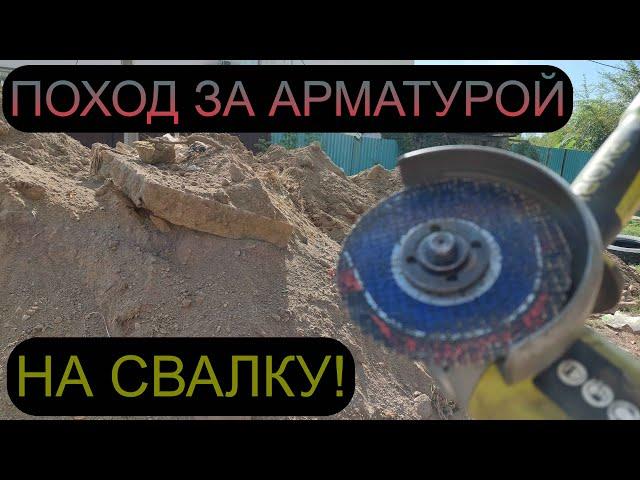 РЕЖУ АРМАТУРУ НА СВАЛКЕ! ПОИСК МЕТАЛЛОЛОМА НА СВАЛКЕ! ГОРОД АЛМАТЫ КАЗАХСТАН