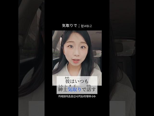  気取りで : 행세하며#일본어 #일본어공부 #일본어독학 #일본어회화 #일본여행 #일본 #일본어능력시험 #일본생활