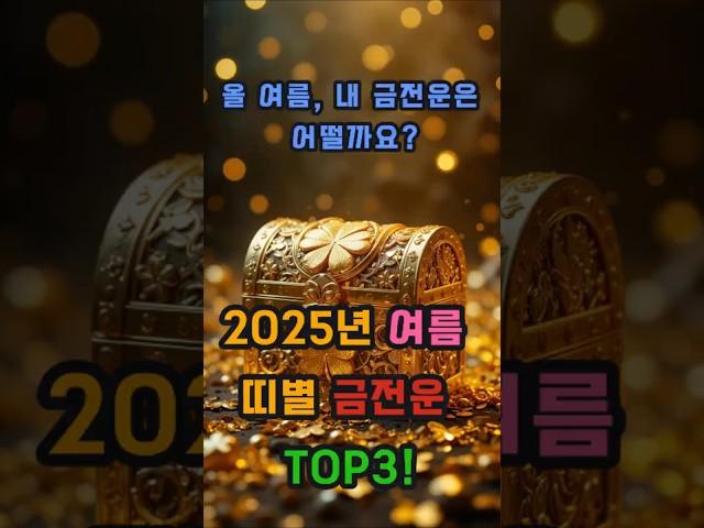 2025년 여름 띠별 금전운 TOP3! #사주 #행운 #로또 #운세 #2025년 #재물운 #일간 #사주팔자 #연애운 #신년운세 #띠