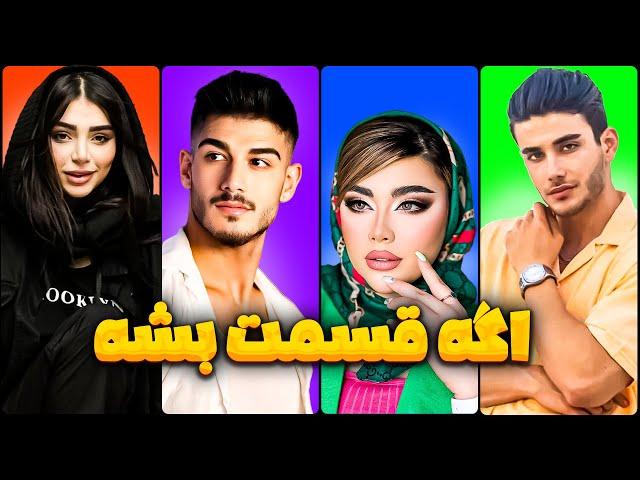 اگه قسمت باشهورژن ایرانی | Episode 1