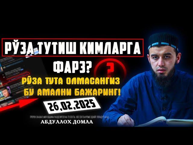 Рамазон ойи кирмасдан буларни билиб олинг! / 26.02.2025/АБДУЛЛОХ ДОМЛА