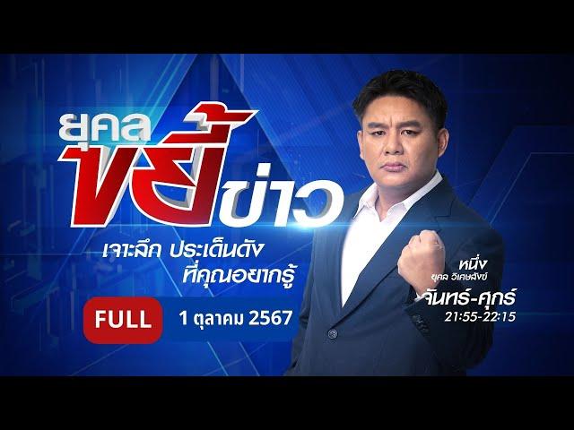 ยุคลขยี้ข่าว | 1 ต.ค. 67 | FULL | NationTV22