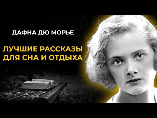 Лучшие рассказы Дафны Дю Морье | Никита Король | Лучшие Аудиокниги Классика