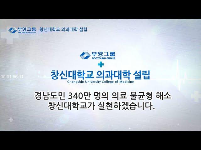 창신대학교 의과대학 설립