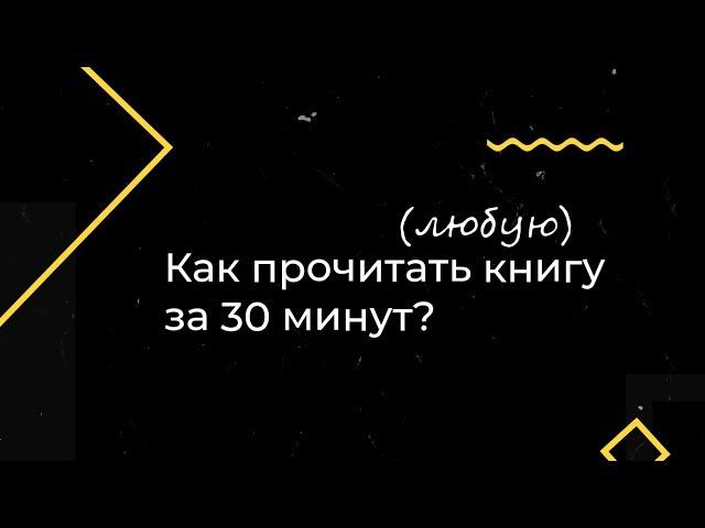 Как прочитать любую книгу за 30 минут? | Читай Быстро