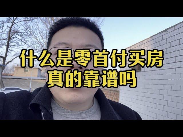 零首付购房降低买房门槛，到底是利好还是无形的坑？