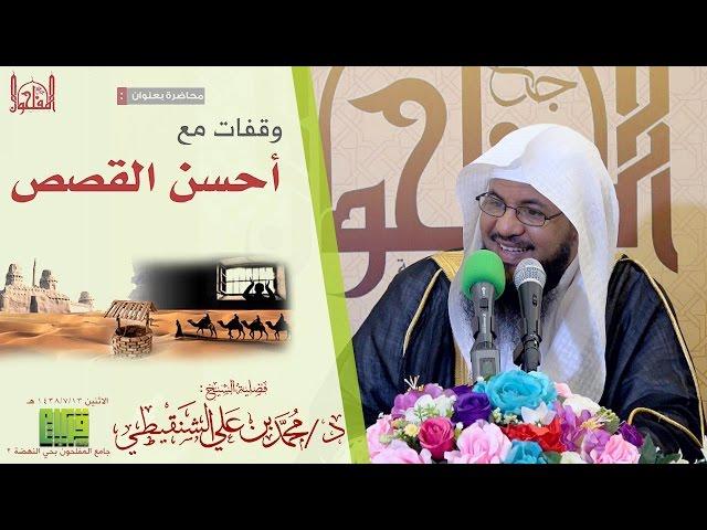 وقفات من أحسن القصص || الشيخ محمد بن علي الشنقيطي | 1438/7/13هـ