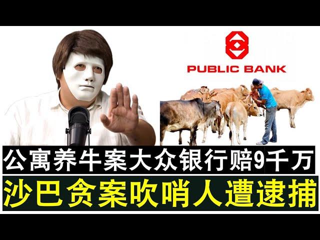 【现实人生】第907期 沙巴集体贪污案吹哨人遭逮捕提控 公寓养牛案大众银行需赔偿9千万