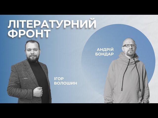 Письменник АНДРІЙ БОНДАР про війну та творчість. Актуально з Волошиним #46