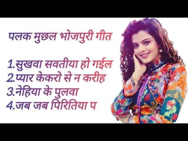 Akhiya milawlu||Palak Muchhal All Bhojpuri songs Sukhwa Savatiya Ho Gail||#bhojpurisong#palakmuchhal