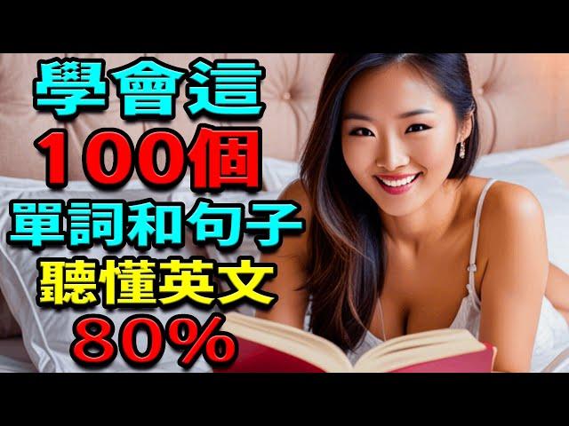 【學英語單詞】 100英語單詞和句子 | 聽懂80%英文 | 英文聽力練習 | 美式英語 | 零基礎學英語 | 睡覺學英語 (學英語初級頻道)