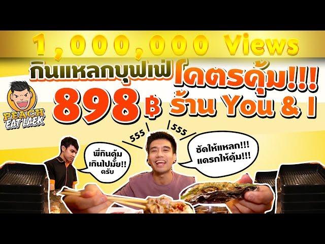 EP19 ปี1 จ่าย 800 กิน 8,000  | YOU&I | PEACH EAT LAEK