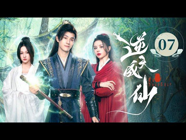 EP07《 逆天成仙 Be Yourself 》️老怪物魂穿少年，一路打脸强敌，爽感爆表！（潘麓宇 / 赵慕颜 主演）| 剧盒—独播剧场 Drama Box Exclusive