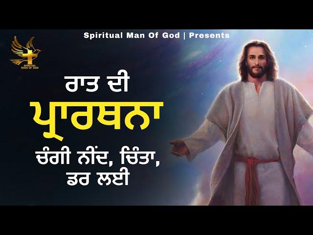 Night Prayer | ਰਾਤ ਦੀ ਪ੍ਰਾਰਥਨਾ ਚੰਗੀ ਨੀਂਦ ਚਿੰਤਾ ਡਰ ਲਈ | Spiritual Man Of God | Bible Study |