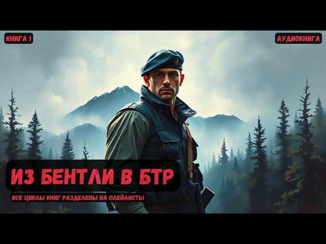 Крутой попаданец: Из Бентли в БТР / Книга 1 #фантастика #попаданцы #аудиокнига