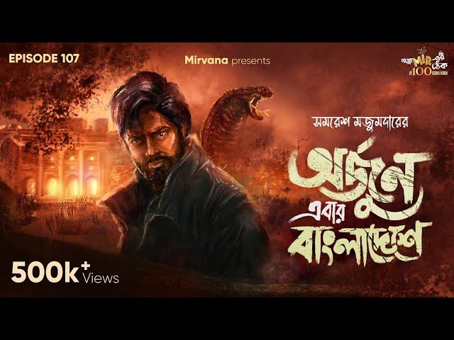 Arjun Ebar Bangladeshe By Samaresh Majumdar | Deep | Mir | Anujoy | Sudip | #GoppoMirerThek EP107