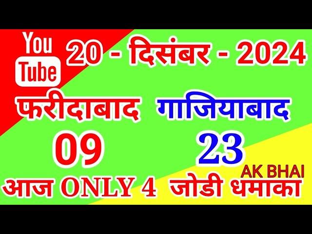 20.Dec.2024 | Faridabad Ghaziabad single jodi number today tips and tricks 2024 | AK BHAI