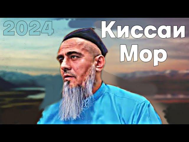 ДОМУЛЛО АБДУРАХИМ КИССАИ МОР 2024