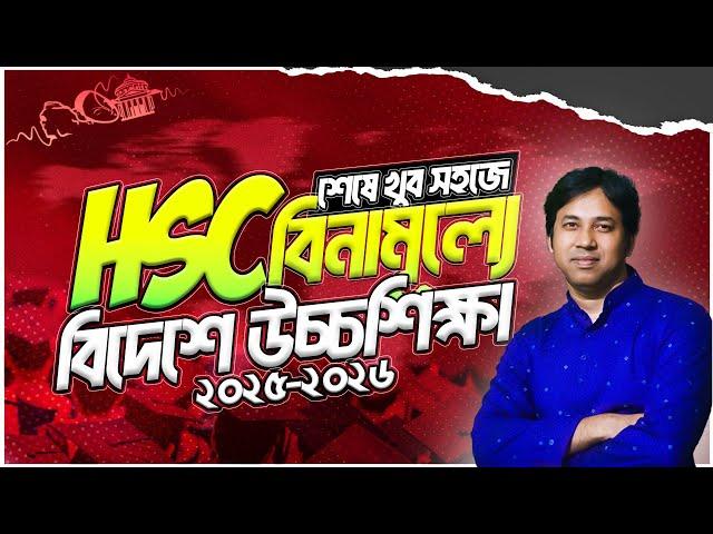 HSC শেষে বিনামূল্যে বিদেশে উচ্চশিক্ষা | Top Scholarships After HSC 2025-26 | Study Abroad After HSC