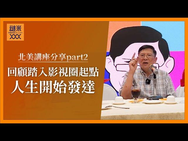 同麥當雄改投電影製作，回顧闖蕩影視圈經歷，人生發達從此開始（北美講座分享part2）《蕭若元：退休蕭析》2024-10-02