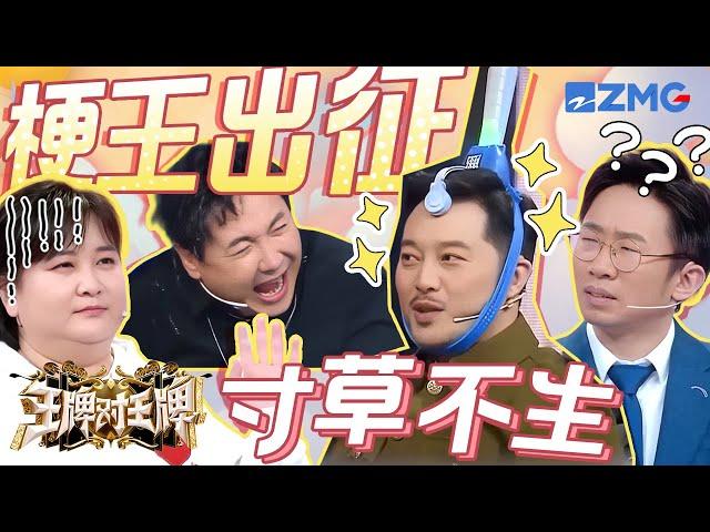 王牌“梗王”申请出战！到底是想到把这群人凑一堆的？沈腾这张嘴真是没有饶过任何人 | 王牌对王牌