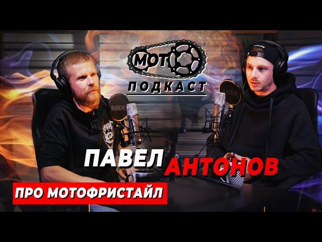 Мотокросс Подкаст #2 - Павел Антонов про "Мотофристайл, травмы, выступления"