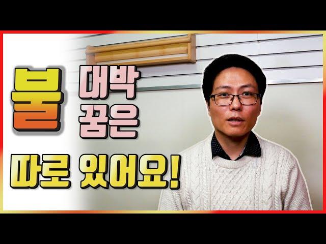 어떤 불 꿈을 꾸어야 진짜 대박이 찾아올까?