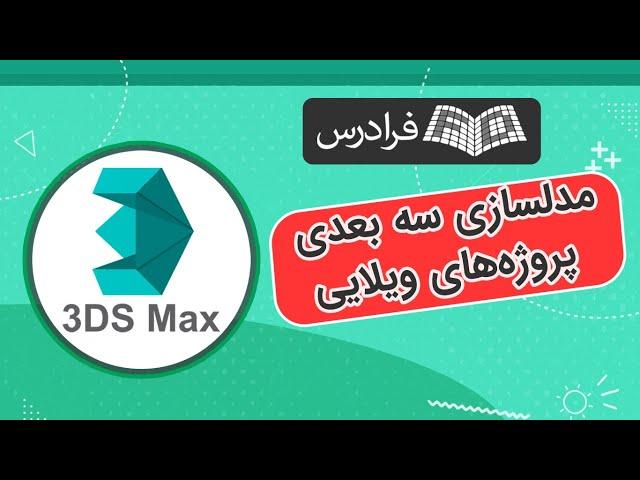 آموزش مدلسازی سه‌ بعدی پروژه‌ های ویلایی با 3ds Max