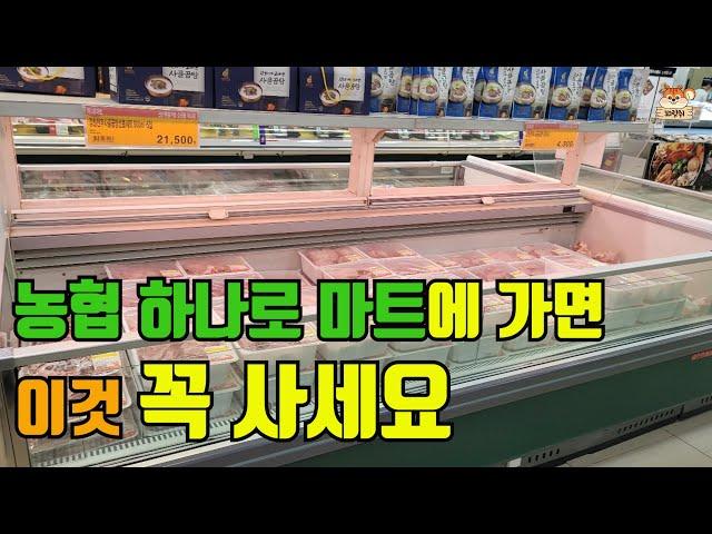농협 하나로마트에 가면 이것 꼭 사세요 저는 이거 사러 하나로마트 가요!