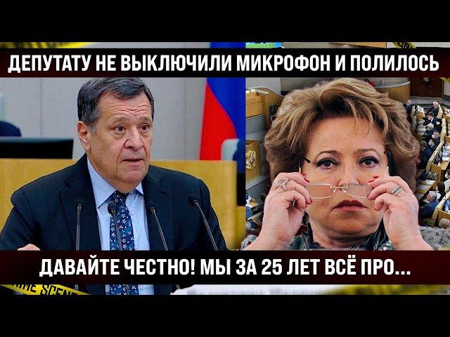 Депутату не выключили микрофон и страна услышала правду! Вот что ждёт страну, мы за 25 лет всё про..