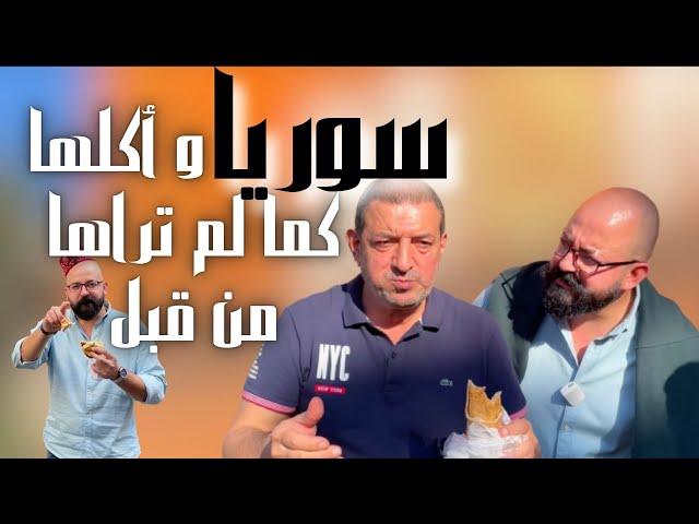 syria street food اكل الشوارع سوريا غير-و هنا دمشق