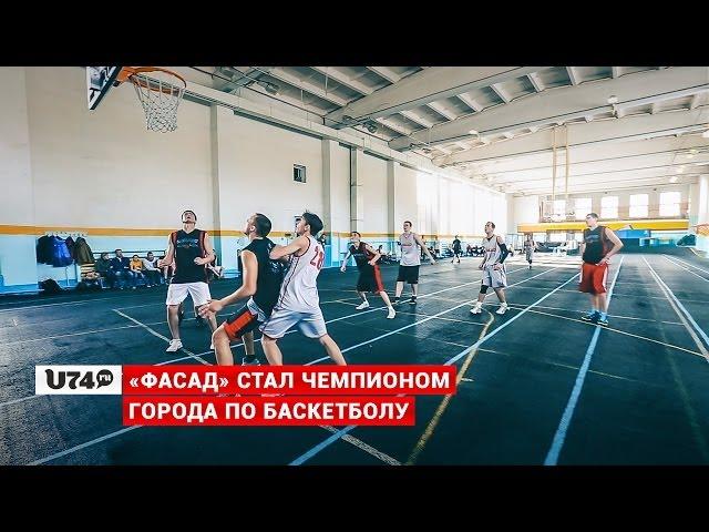 U74.RU: «ФАСАД» стал чемпионом города по баскетболу