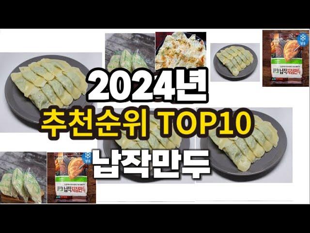 2024년 요즘 잘나가는 납작만두 추천순위 TOP10