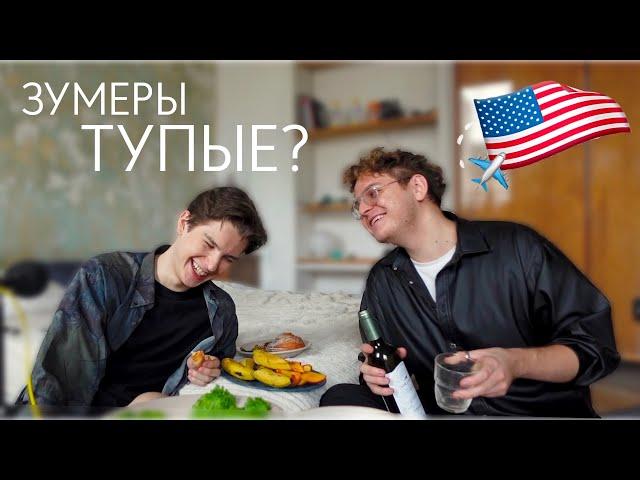 пьяный завтрак w/ СЕИН (@SEKTASEINA): тупость зумеров, эмиграция в США и патриотизм