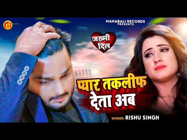 #Rishu Singh का दर्द भरा #बेवफाई गाना | प्यार तकलीफ देता अब | Bhojpuri Sad Song 2023