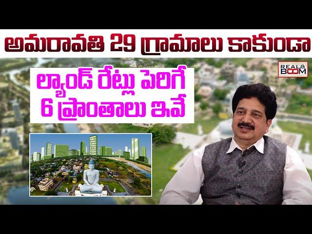 Where to Invest In AP Real Estate | Land Rates in Amaravati | Amaravati 29 Villages | Real Boom