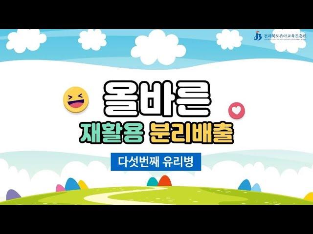 올바른 재활용 분리배출 - 유리병