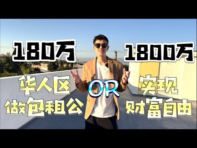 洛杉矶180万稳做包租公 vs 1800万实现躺平梦想？（下）